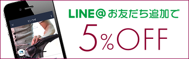LINE@お友だち追加で5%OFF